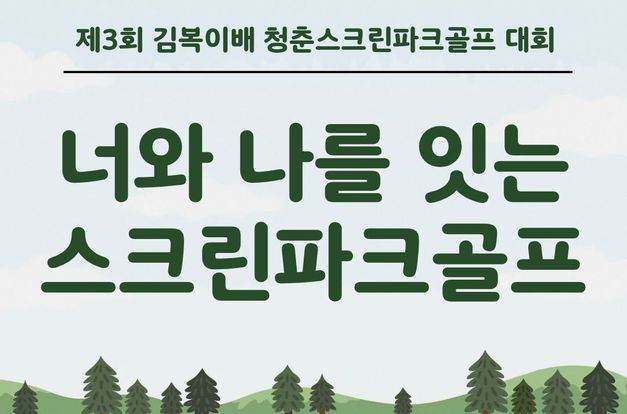 제3회 김복이배 청춘스크린파크골프대회 개최