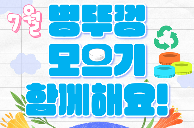 [복지2과] 7월 김복이네 환경나눔챌린지 소식을 전합니다!