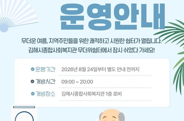 김해시종합사회복지관 무더위쉼터 운영 안내