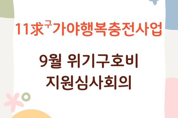 [119가야행복충전사업] 9월 위기구호비 지원심사회의