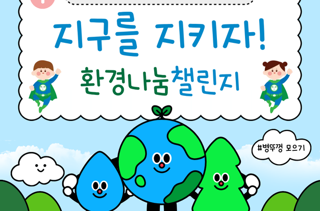 [환경나눔챌린지] 지구를 지키자! <앤어린이집> 환경교육을 진행했어요!