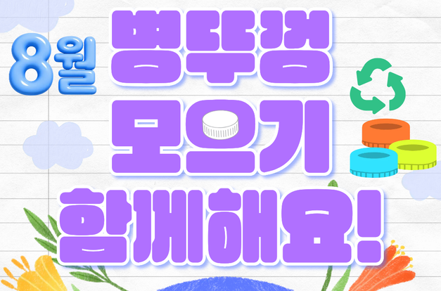 [병뚜껑 챌린지] 8월 김복이네 환경나눔챌린지 소식을 전합니다!