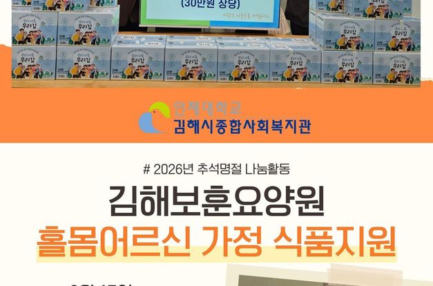 [응급안전안심서비스-후원] 김해보훈요양원 추석명절 맞이 김 세트 후원