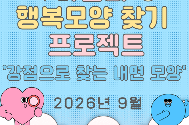 [행복모양찾기 프로젝트]: 퍼스널 컨설팅으로 찾는 외면모양(9월)