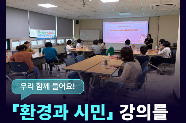 [열린 시민 특강] 9월 환경교육을 진행했어요!