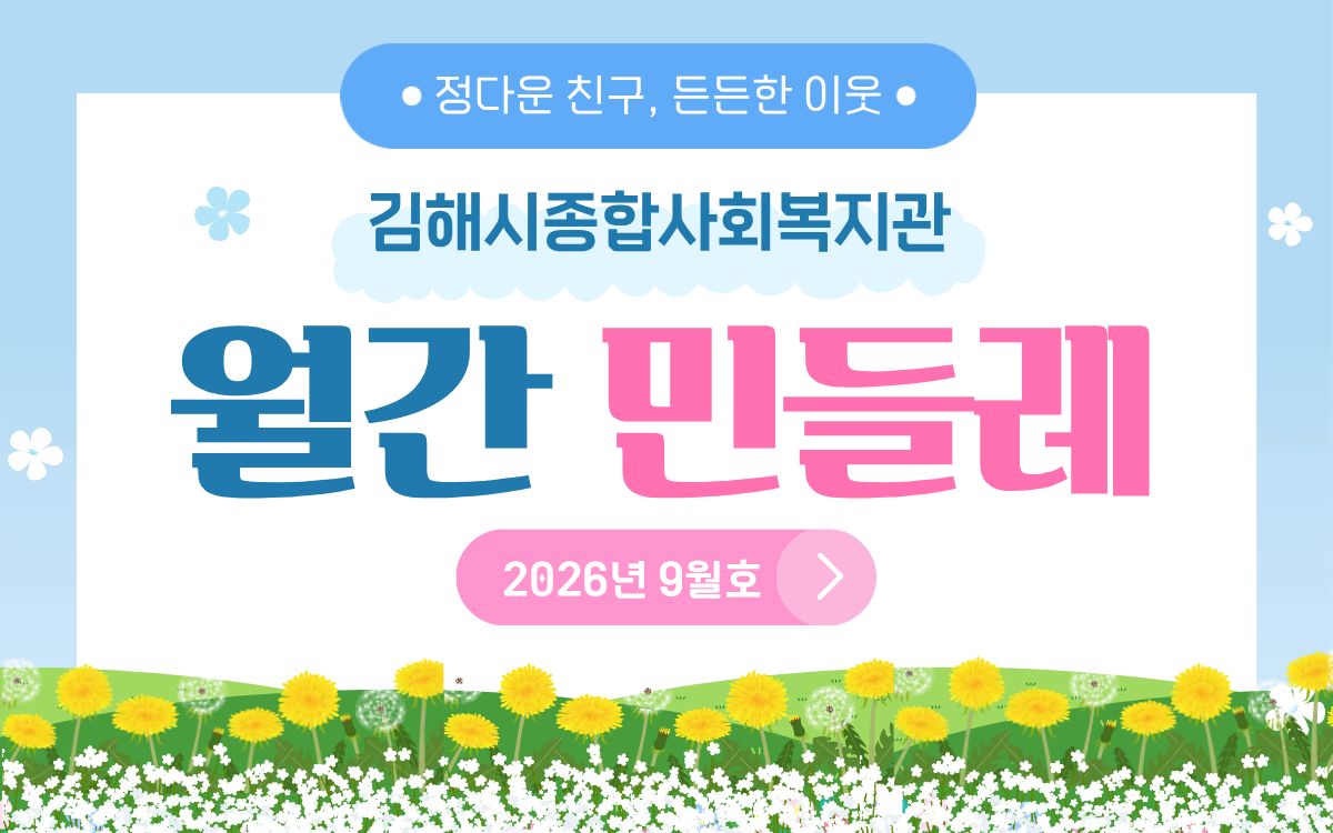 2026년 9월 민들레