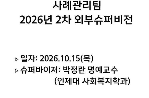 [복지1과] 2026년 2차 외부슈퍼비전