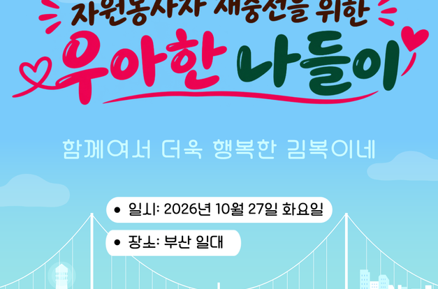 [자원봉사] 자원봉사자 재충전을 위한 "우아한 나들이" 를 다녀왔어요!