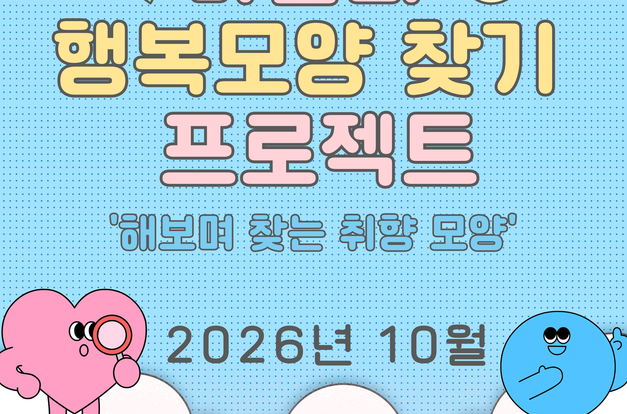 [행복모양찾기 프로젝트]: 해보며 찾는 취향모양(10월)
